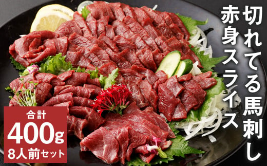 【フジチク ふじ馬刺し】カット不要！切れてる馬刺し！50g×8人前 合計400g 赤身 馬肉 スライス 馬刺し 熊本県 1515874 - 熊本県菊池市