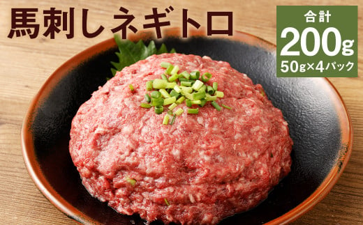 【フジチク】馬刺しネギトロ 50g×4 合計200g おつまみ 馬刺し 馬肉 馬 ネギトロ ねぎとろ 熊本県 1515886 - 熊本県菊池市