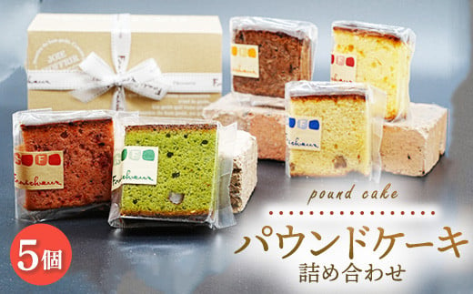 パウンドケーキ詰め合わせ 5個｜アソートボックス 数が選べる 菓子 おかし デザート おやつ 焼き菓子 ご褒美 広島県 竹原市 1510906 - 広島県竹原市