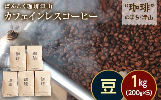 カフェインレス（ノンカフェイン）デカフェ コーヒー豆 コロンビア 1kg 200g×5袋 飲料 コーヒー 飲み比べ TY0-0854 1538013 - 岡山県津山市