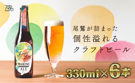 【 15セット限定！クラフトビール 】フィンガーライム マリン エール （330ml × 6本セット） ご当地 果物 海洋深層水 酒 セゾン IPA エール AL-24 1518846 - 三重県尾鷲市