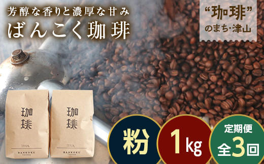 【毎月定期便】芳醇な香りと濃厚な甘みの珈琲 計1kg粉×全3回 飲料 コーヒー コーヒー粉 TY0-0868 1538027 - 岡山県津山市