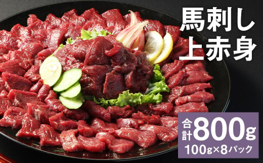 【フジチク ふじ馬刺し】馬刺し上赤身（800g）馬刺し 赤身 馬肉 熊本県 1515892 - 熊本県菊池市