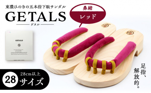 GETALS(ゲタル) 東濃ひのきの五本指下駄 28サイズ 鼻緒 レッド 和装 履物 ファッション 伝統 健康効果 バランス 筋力強化 おしゃれ 足指運動 歩行改善 疲れにくい 高品質 リラクゼーション 人気 贈り物 贈答 ギフト ゲタ 下駄 和服 伝統 健康効果 バランス 筋力強化 おしゃれ 足指運動 歩行改善 疲れにくい 高品質 リラクゼーション 人気 贈り物 贈答 ギフト ゲタ 下駄 和服 恵那市 / 嵯峨乃や [AUBL010]