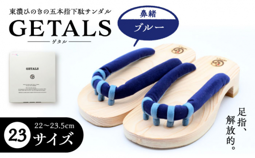GETALS(ゲタル) 東濃ひのきの五本指下駄 23サイズ 鼻緒 ブルー 和装 履物 ファッション 伝統 健康効果 バランス 筋力強化 おしゃれ 足指運動 歩行改善 疲れにくい 高品質 リラクゼーション 人気 贈り物 贈答 ギフト ゲタ 下駄 和服 恵那市 / 嵯峨乃や [AUBL027]