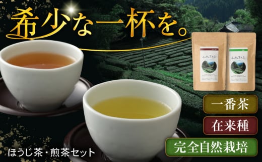 山の民の原生茶（一番茶葉）　ほうじ茶・煎茶　各70g 日田市　/　田島山業株式会社 [ARBK002] 1516221 - 大分県日田市