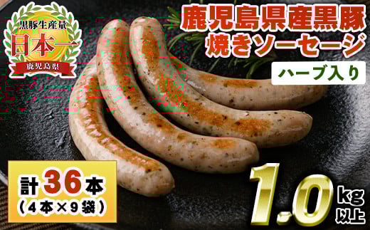 鹿児島県産!黒豚焼きソーセージ・ハーブ入り(計1kg以上・120g×9パック)国産 九州産 黒豚 豚肉 ウインナー ソーセージ 惣菜 おかず 弁当 BBQ キャンプ 小分け 冷凍[コワダヤ][1152][1153]