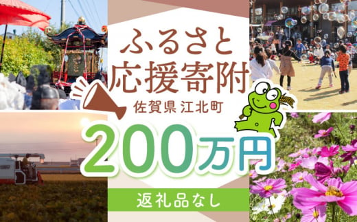 【返礼品なし】 佐賀県 江北町 ふるさと応援寄附金（2,000,000円分）【佐賀県江北町】 [HZZ033] 1515664 - 佐賀県江北町