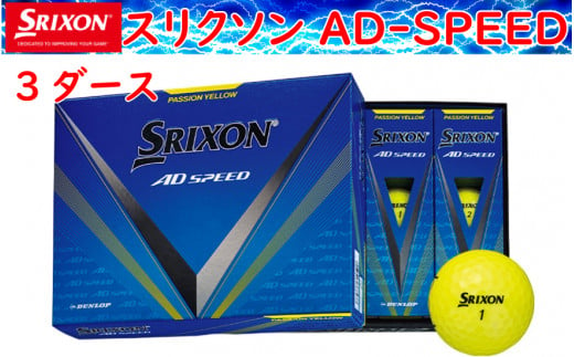 ゴルフボール　スリクソン　AD　SPEED　パッションイエロー【３ダース/３６球入り】 1530536 - 兵庫県丹波市