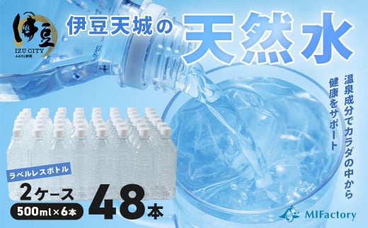 富士火山帯の恩恵を受けた 伊豆天城 天然水 500ml×24本×2ケース (ラベルレス)[伊豆 2年保存 飲料水 ミネラルウォーター 日用品 おいしい 国産 水 天然水 軟水 ウォーター 500ml 500ミリ 500 24 入 コラーゲン ケイ素 胃腸 温泉 メタケイ酸 エコボトル エコ eco ペットボトル 水分補給 箱 ケース ストック 保存 常温 ]008-005