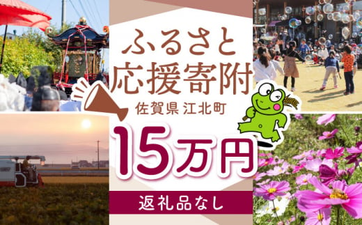 【返礼品なし】 佐賀県 江北町 ふるさと応援寄附金（150,000円分）【佐賀県江北町】 [HZZ028] 1515659 - 佐賀県江北町