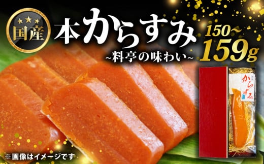 国産 からすみ 片腹 150~159g ( 国産 からすみ おすすめ おつまみ 珍味 酒の肴 日本酒 にあう カラスミ 産地直送 自家製 滋賀県 竜王 送料無料 )