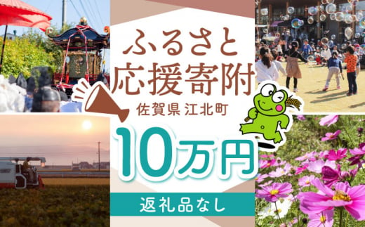 【返礼品なし】 佐賀県 江北町 ふるさと応援寄附金（100,000円分）【佐賀県江北町】 [HZZ027] 1515658 - 佐賀県江北町