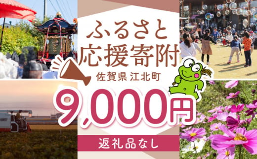 【返礼品なし】 佐賀県 江北町 ふるさと応援寄附金（9,000円分）【佐賀県江北町】 [HZZ021] 1515652 - 佐賀県江北町