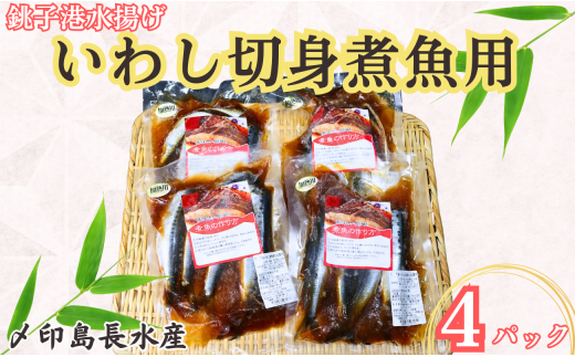 いわし 切身 タレ漬け 4パック 煮魚用 鰯 タレ漬け いわしタレ漬け 鰯タレ漬け 切り身 煮魚 簡単調理 調理 かんたん 簡単 冷凍 冷凍食品 無添加 新鮮 地魚 海鮮 魚貝 魚介 魚 おかず おつまみ 惣菜 日本酒 ビール 酒の肴 グルメ お取り寄せ 贈り物 プレゼント ギフト 贈答 銚子港 ふるさと納税 ふるさと納税いわし 送料無料 10000 10000円 千葉県 銚子市 〆印島長水産 1533567 - 千葉県銚子市