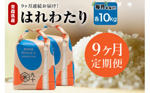 【定期便9ヶ月】はれわたり 10kg（精米・5kg×2） 1494245 - 青森県五所川原市