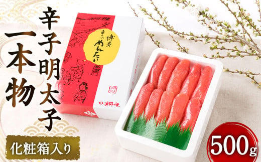 辛子明太子 一本物（500g）化粧箱入り 明太子 めんたいこ 明太 めんたい おかず 惣菜 冷凍 668774 - 福岡県太宰府市