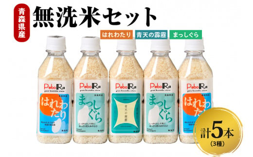 無洗米　青森県産　人気のお米（青天の霹靂、まっしぐら、はれわたり）食べ比べセット（精米・Pebora２合×５本）