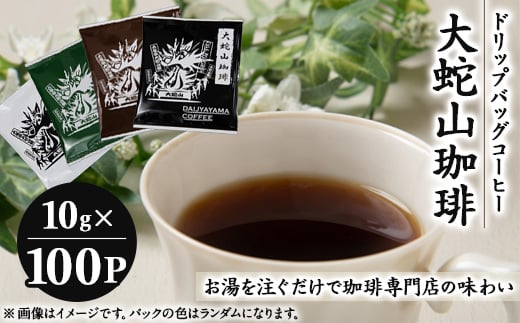 大蛇山珈琲　ドリップバッグコーヒー　10g×100コ　お湯を注ぐだけで珈琲専門店の味わい【1250407】 1504759 - 福岡県大牟田市