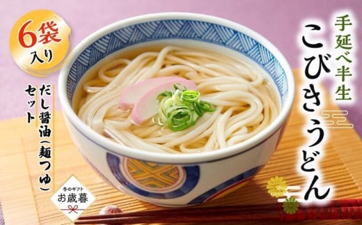 【お歳暮ギフト】手延べ半生こびきうどん 6袋入り だし醤油(麺つゆ)セット 1516529 - 香川県小豆島町