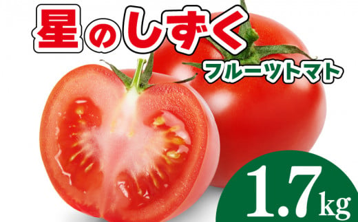 トマト フルーツトマト 1.7kg 野菜 やさい トマト 薄皮 星のしずく 完熟 高糖度 糖度 8度 果物 スイーツ ジュース パスタ スパゲティー ソース サラダ ドレッシング 鍋 サンドイッチ ハンバーガー ピザ カレー ギフト 贈答 プレゼント お取り寄せ グルメ 送料無料 徳島県 阿波市 原田トマト 1516577 - 徳島県阿波市