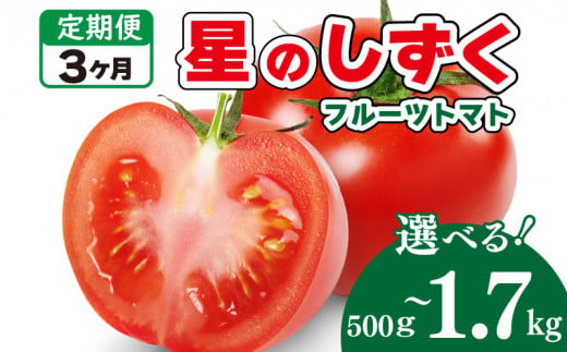 フルーツトマト トマト 定期便 3回 選べる容量 500g〜1.7kg 野菜 やさい トマト 薄皮 星のしずく 完熟 高糖度 糖度 8度 果物 スイーツ ジュース パスタ スパゲティー ソース サラダ ドレッシング 鍋 サンドイッチ ハンバーガー ピザ カレー ギフト 贈答 プレゼント お取り寄せ グルメ 送料無料 徳島県 阿波市 原田トマト