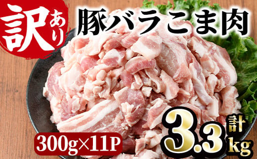 ＜訳あり＞豚バラこま肉(計3.3kg)小分け  豚肉 お肉 おにく 焼肉 やきにく しゃぶしゃぶ 鍋 惣菜 生姜焼き 豚丼 便利 宮崎県 門川町【V-30】【味鶏フーズ 株式会社】 292601 - 宮崎県門川町