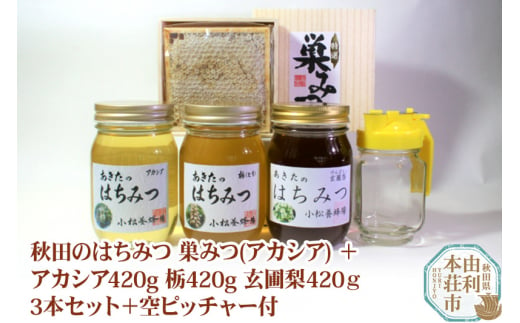 小松養蜂場 はちみつ 秋田県産 100％ 巣みつ(アカシア) +アカシア420g 栃420g 玄圃梨420ｇ3本セット+空ピッチャー付 376418 - 秋田県由利本荘市