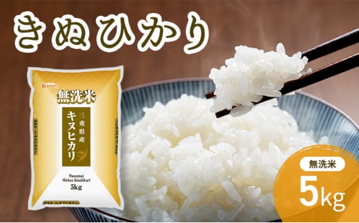 無洗米 三重県産 きぬひかり 5kg 米 お米 こめ コメ 白米 三重県 津市