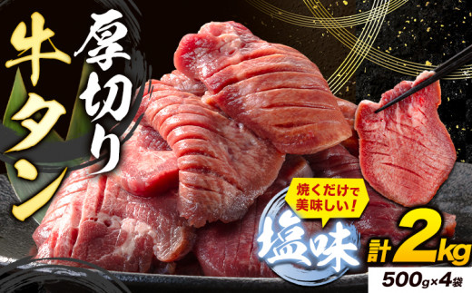 牛タン 厚切り 塩味 2kg 500g×4袋 《7-14営業日以内に出荷予定(土日祝除く)》牛肉 肉 牛 たん タン 牛たん 焼くだけ 訳あり 焼肉 焼き肉 熊本県 山江村 厚切り BBQ タン下 塩牛タン 冷凍 味付け肉 一番人気 塩味 お取り寄せ 1476875 - 熊本県山江村