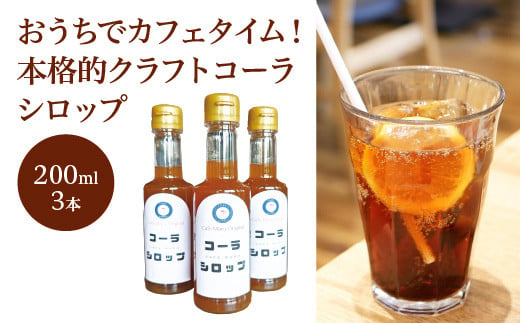 おうちでカフェタイム！本格的クラフトコーラシロップ　200ml×3本　【04324-0315】