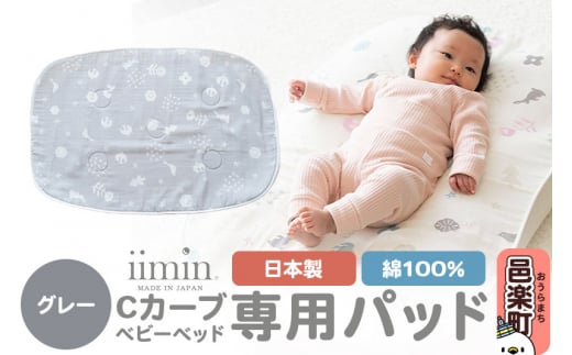 iimin(イイミン) Cカーブベビーベッド 専用パッド【グレー】 ベビー 赤ちゃん用品 新生児 軽量 群馬県 シーカーブ Cカーブベッド 出産準備 新生児 赤ちゃん 子供 子ども 持ち運び おすすめ