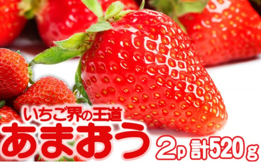 あまおう 生まれも育ちも福岡県 イチゴ界の王道！2パック 果物 デザート イチゴ 苺 1517371 - 福岡県小郡市