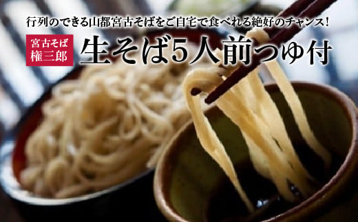 宮古　生そば5人前つゆ付　【07208-0014】 219719 - 福島県喜多方市