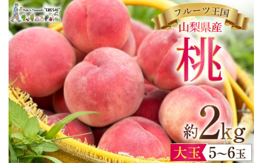 [2025年発送]山梨県産 桃 約2kg [えべし 山梨県 中央市 21470864] もも モモ くだもの 産地直送 フルーツ 果物 2キロ 冷蔵 山梨 白桃