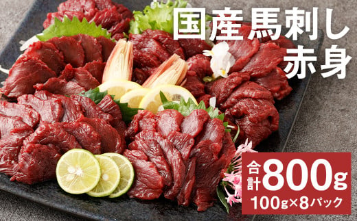 【フジチク】国産馬刺し赤身（800g）馬刺し 赤身 馬肉 熊本県