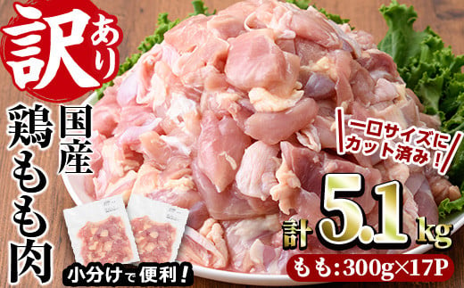 ＜訳あり・簡易包装＞国産 カット 鶏もも肉(計5.1kg・300g×17P)小分け もも モモ ひとくちサイズ 鶏肉 鳥肉 とりにく 便利 カラアゲ 煮物 カレー 炒め物 惣菜 料理 個包装 BBQ キャンプ【味鶏フーズ】【V-50】 1237513 - 宮崎県門川町