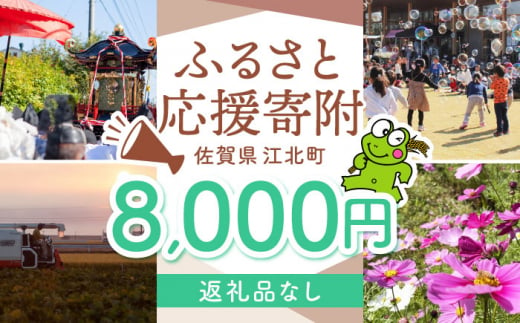 【返礼品なし】 佐賀県 江北町 ふるさと応援寄附金（8,000円分）【佐賀県江北町】 [HZZ020] 1515651 - 佐賀県江北町