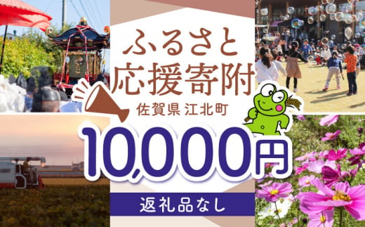 【返礼品なし】 佐賀県 江北町 ふるさと応援寄附金（10,000円分）【佐賀県江北町】 [HZZ022] 1515653 - 佐賀県江北町