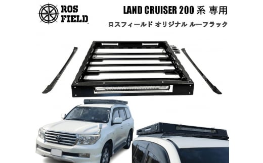 ROS FIELD トヨタ ランドクルーザー200専用 ルーフラック / 車 くるま カー用品 アウトドア レジャー / 恵那市 / ROYAL STAGE [AUEB010] 732101 - 岐阜県恵那市