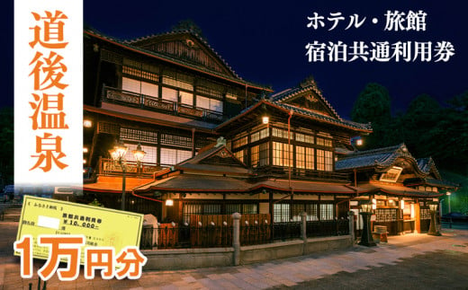 【道後温泉】ホテル・旅館 宿泊　共通利用券 10,000円 | トラベル 旅行 観光 温泉  お風呂 宿泊 宿泊チケット チケット 体験 旅行チケット 旅行クーポン 旅行券 観る 遊ぶ 食べる 泊まる 国内旅行 道後 愛媛県 松山市 送料無料