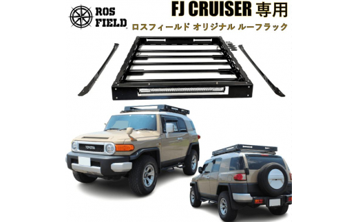 ROS FIELD トヨタ FJクルーザー専用 ルーフラック / 車 くるま カー用品 アウトドア レジャー / 恵那市 / ROYAL STAGE [AUEB009] 732100 - 岐阜県恵那市