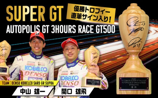 2024 AUTOBACS SUPER GT ROUND7 AUTOPOLIS GT 3Hours RACE WINNER’S TROPHY【GT500】 日田市 / 株式会社オートポリス　トロフィー レース 雑貨[ARCY006]