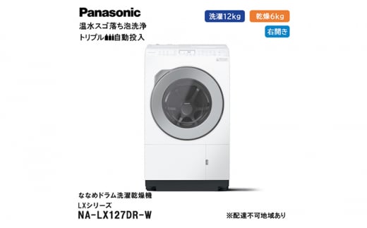 パナソニック 洗濯機 ななめドラム洗濯乾燥機 LXシリーズ 洗濯/乾燥容量：12/6kg サンドグレージュ NA-LX129DL-C ドア左開き 日本製  - 静岡県袋井市｜ふるさとチョイス - ふるさと納税サイト