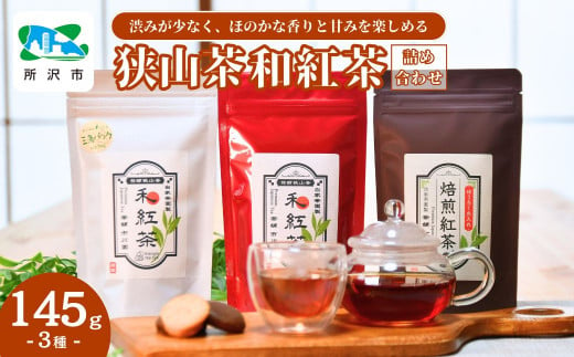 狭山茶でつくる3種の和紅茶詰め合わせ | 埼玉県 所沢市 茶 お茶 紅茶 和紅茶 純国産 濃厚 コク 香り 風味 旨味 まろやか 美味しい ティーバッグ おすすめ ギフト お土産 プレゼント  焙煎和紅茶 焙煎 Japanese TeaSelectionParis2022銀賞受賞 1533919 - 埼玉県所沢市