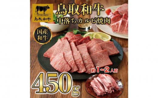 鳥取和牛中落ちカルビ焼肉 450g   1484 1469861 - 鳥取県三朝町