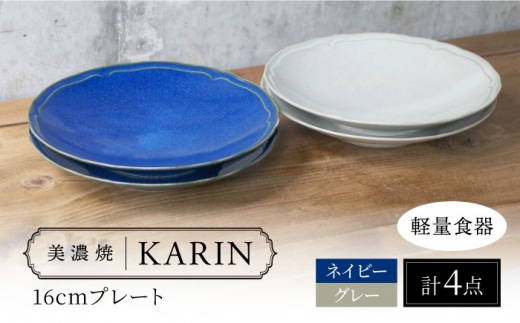 【美濃焼】[軽量食器] KARIN 16cmプレート 4枚セット (ネイビー×2 グレー×2 )  多治見市 / 井澤コーポレーション 食器 皿 食器セット [TBP242] 1516724 - 岐阜県多治見市