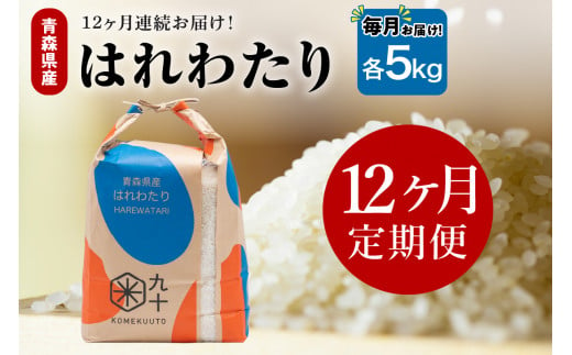 【定期便12ヶ月】はれわたり 5kg（精米） 1494242 - 青森県五所川原市