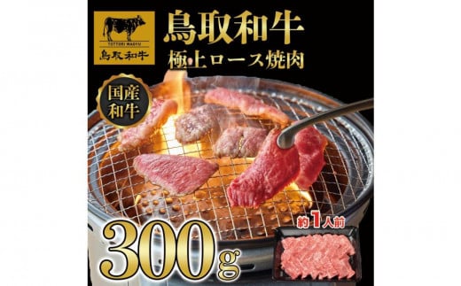 鳥取和牛極上ロース焼肉 300g   1392 1470783 - 鳥取県三朝町