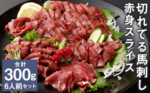 【フジチク ふじ馬刺し】カット不要！切れてる馬刺し！50g×6人前 合計300g 赤身 馬肉 スライス 馬刺し 熊本県 1515873 - 熊本県菊池市